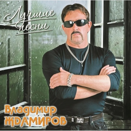Владимир Ждамиров - Лучшие Песни (4680068806033) виниловая пластинка
Владимир Ждамиров - Лучшие Песни (4680068806033) виниловая пластинка