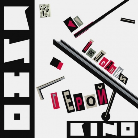 Кино - Последний Герой (4640001404559) виниловая пластинка
Кино - Последний Герой (4640001404559) виниловая пластинка