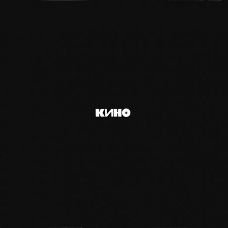Кино - Черный Альбом (4640001404542) виниловая пластинка
Кино - Черный Альбом (4640001404542) виниловая пластинка