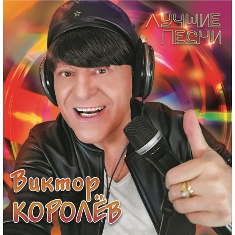 Виктор Королев - Лучшие Песни (4680068806316) виниловая пластинка
Виктор Королев - Лучшие Песни (4680068806316) виниловая пластинка