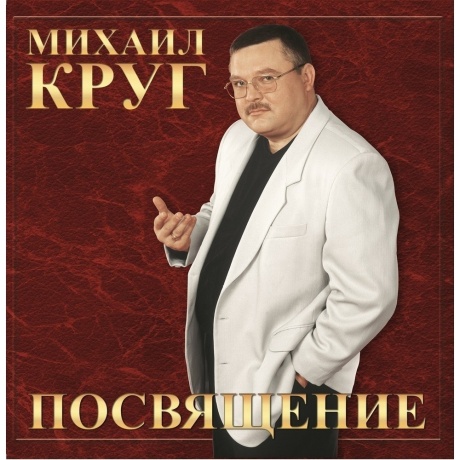 Михаил Круг - Посвящение (4680068805944) виниловая пластинка
Михаил Круг - Посвящение (4680068805944) виниловая пластинка