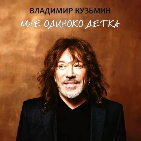 Владимир Кузьмин - Мне Одиноко Детка (4640001406621) виниловая пластинка
Владимир Кузьмин - Мне Одиноко Детка (4640001406621) виниловая пластинка