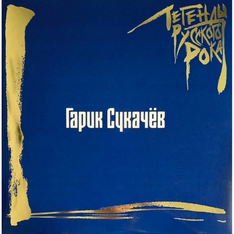 Легенды Русского Рока - Гарик Сукачев (Blue) (4640001406638) виниловая пластинка
Легенды Русского Рока - Гарик Сукачев (Blue) (4640001406638) виниловая пластинка