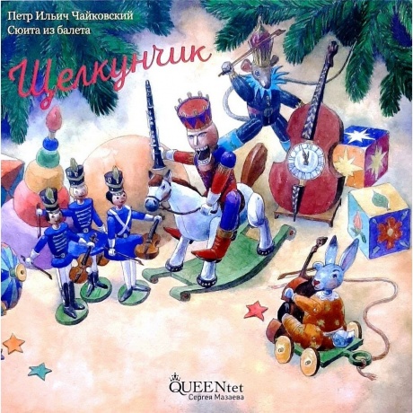 Сергей Мазаев Queent - Чайковский "Щелкунчик" (4680068805098) виниловая пластинка
Сергей Мазаев Queent - Чайковский "Щелкунчик" (4680068805098) виниловая пластинка