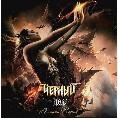 Чёрный Кофе - Осенний Порыв (4640001406645) виниловая пластинка
Чёрный Кофе - Осенний Порыв (4640001406645) виниловая пластинка