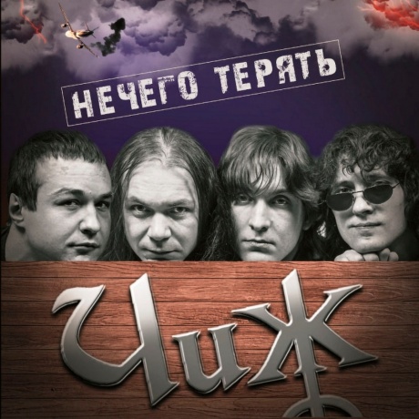 Чиж & Сo - Нечего Терять (4640004137041) виниловая пластинка
Чиж & Сo - Нечего Терять (4640004137041) виниловая пластинка