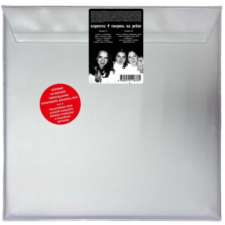 Кирпичи - Смерть на рейве (coloured) (4660275118761) виниловая пластинка
Кирпичи - Смерть на рейве (coloured) (4660275118761) виниловая пластинка