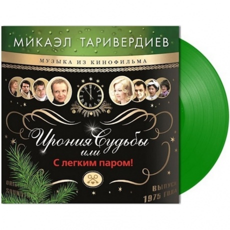 Таривердиев Микаэл - Ирония Судьбы Или С Легким Паром! (Green) (4680068801960) виниловая пластинка
Таривердиев Микаэл - Ирония Судьбы Или С Легким Паром! (Green) (4680068801960) виниловая пластинка