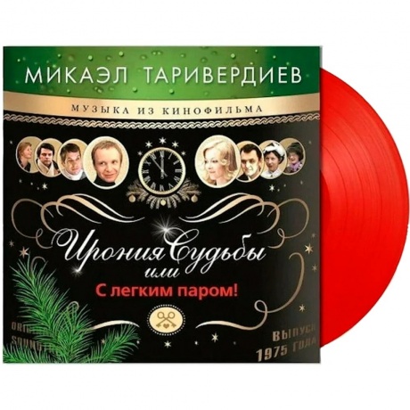 Таривердиев Микаэл - Ирония Судьбы Или С Легким Паром! (Red) (4680068806774) виниловая пластинка
Таривердиев Микаэл - Ирония Судьбы Или С Легким Паром! (Red) (4680068806774) виниловая пластинка