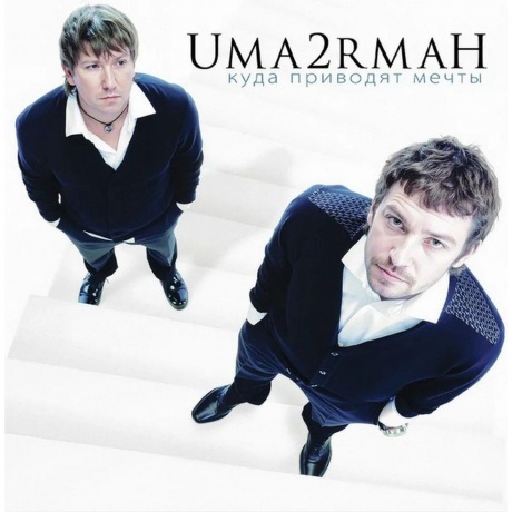 Uma2Rman - Куда Приводят Мечты (4657819846624) виниловая пластинка
Uma2Rman - Куда Приводят Мечты (4657819846624) виниловая пластинка