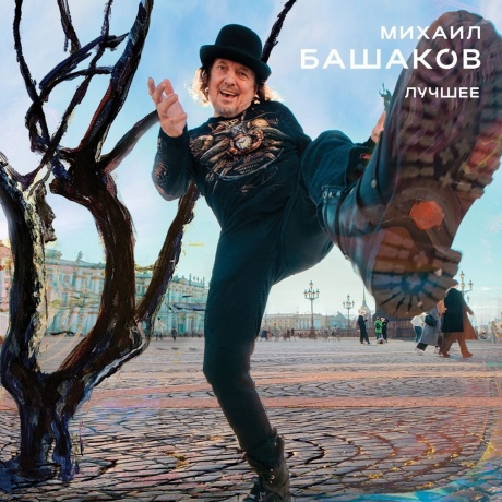 Башаков - Лучшее (4657819845672) виниловая пластинка
Башаков - Лучшее (4657819845672) виниловая пластинка