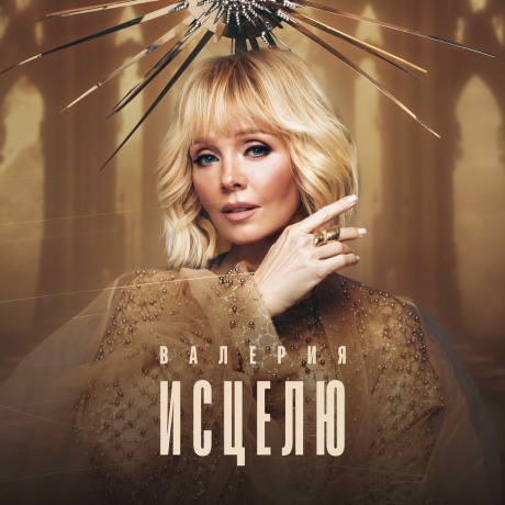 Валерия - Исцелю (4657819846198) виниловая пластинка
Валерия - Исцелю (4657819846198) виниловая пластинка
