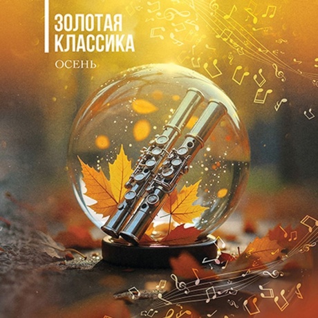 Золотая Классика - Осень (4657819846570) виниловая пластинка
Золотая Классика - Осень (4657819846570) виниловая пластинка