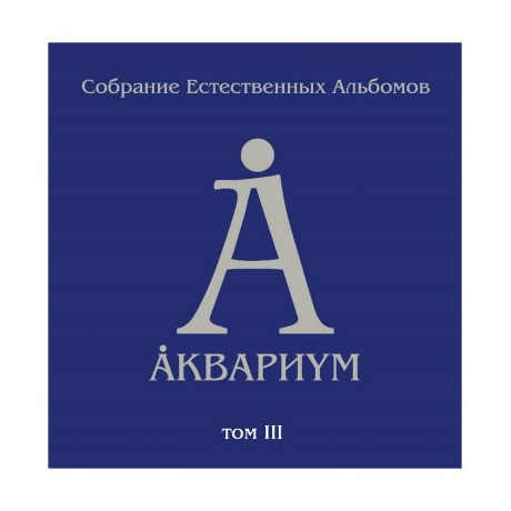 Аквариум - Собрание Естественных Альбомов Т.3 (5Lp Box) (4640004136297) виниловая пластинка
Аквариум - Собрание Естественных Альбомов Т.3 (5Lp Box) (4640004136297) виниловая пластинка