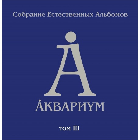 Аквариум - Собрание Естественных Альбомов Т.3 (5Lp Box) (4640004136297) виниловая пластинка
Аквариум - Собрание Естественных Альбомов Т.3 (5Lp Box) (4640004136297) виниловая пластинка