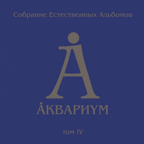 Аквариум - Собрание Естественных Альбомов Т.4 (5Lp Box) (4640004138277) виниловая пластинка
Аквариум - Собрание Естественных Альбомов Т.4 (5Lp Box) (4640004138277) виниловая пластинка
