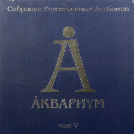 Аквариум - Собрание Естественных Альбомов Т.5 (5Lp Box) (4640004136310) виниловая пластинка
Аквариум - Собрание Естественных Альбомов Т.5 (5Lp Box) (4640004136310) виниловая пластинка