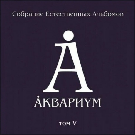 Аквариум - Собрание Естественных Альбомов Т.6 (5Lp Box) (4640004136327) виниловая пластинка
Аквариум - Собрание Естественных Альбомов Т.6 (5Lp Box) (4640004136327) виниловая пластинка