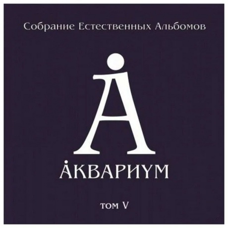 Аквариум - Собрание Естественных Альбомов Т.6 (5Lp Box) (4640004136327) виниловая пластинка
Аквариум - Собрание Естественных Альбомов Т.6 (5Lp Box) (4640004136327) виниловая пластинка