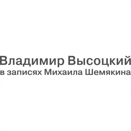 Владимир Высоцкий - В Записях Михаила Шемякина (7Lp Box) (4680068802059) виниловая пластинка
Владимир Высоцкий - В Записях Михаила Шемякина (7Lp Box) (4680068802059) виниловая пластинка
