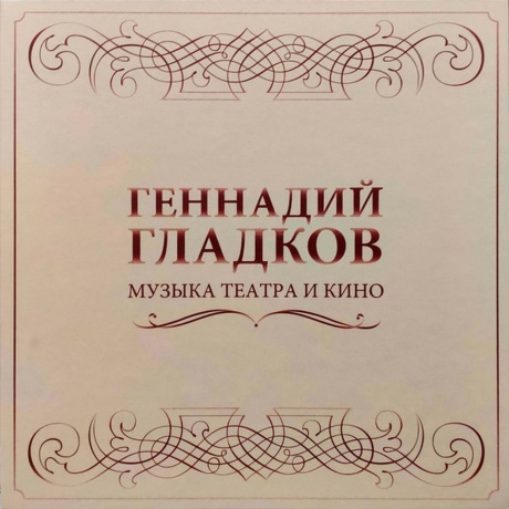 Геннадий Гладков - Музыка Театра И Кино (5Lp Box) (4680068800307) виниловая пластинка
Геннадий Гладков - Музыка Театра И Кино (5Lp Box) (4680068800307) виниловая пластинка