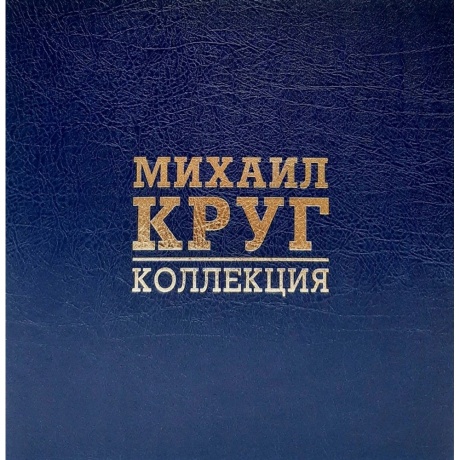 Михаил Круг - Коллекция (Номерное Издание, 8Lp Box, Coloured) (4680068805456) виниловая пластинка
Михаил Круг - Коллекция (Номерное Издание, 8Lp Box, Coloured) (4680068805456) виниловая пластинка