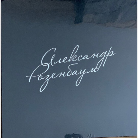 Александр Розенбаум - Избранное (Limited, Numbered) (10Lp Box) (4640004138420) виниловая пластинка
Александр Розенбаум - Избранное (Limited, Numbered) (10Lp Box) (4640004138420) виниловая пластинка