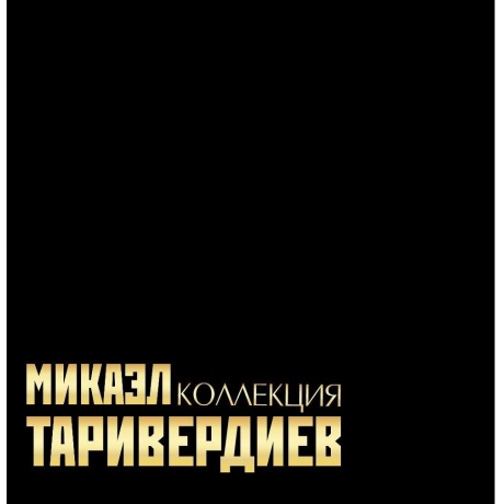 Микаэл Таривердиев - Коллекция (Numbered, 7Lp Box) (4680068804244) виниловая пластинка
Микаэл Таривердиев - Коллекция (Numbered, 7Lp Box) (4680068804244) виниловая пластинка