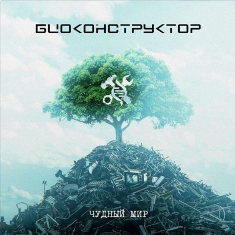 Биоконструктор - Чудный Мир (Limited, Numbered) (4680068805739) виниловая пластинка
Биоконструктор - Чудный Мир (Limited, Numbered) (4680068805739) виниловая пластинка