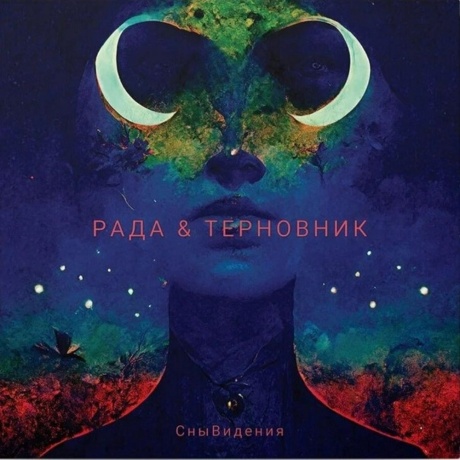 Рада & Терновник - Снывидения (Limited, Numbered) (4680068805760) виниловая пластинка
Рада & Терновник - Снывидения (Limited, Numbered) (4680068805760) виниловая пластинка