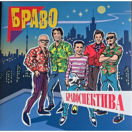 Браво - Бравоспектива (2Lp) (4680068805630) виниловая пластинка
Браво - Бравоспектива (2Lp) (4680068805630) виниловая пластинка