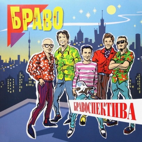 Браво - Бравоспектива (Orange & Blue Vinyl) (2Lp) (4630038842165) виниловая пластинка
Браво - Бравоспектива (Orange & Blue Vinyl) (2Lp) (4630038842165) виниловая пластинка
