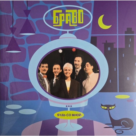 Браво - Будь Со Мной (4620107936598) виниловая пластинка
Браво - Будь Со Мной (4620107936598) виниловая пластинка