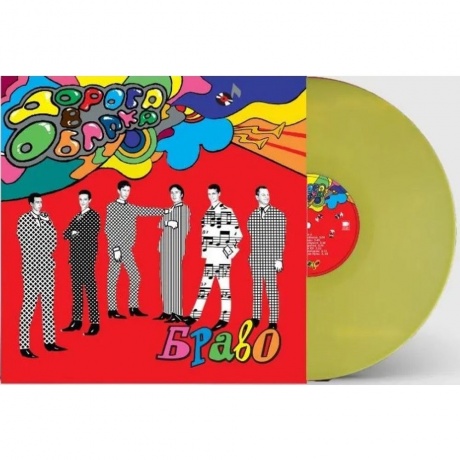 Браво - Дорога В Облака (Yellow Vinyl) (4680068805654) виниловая пластинка
Браво - Дорога В Облака (Yellow Vinyl) (4680068805654) виниловая пластинка