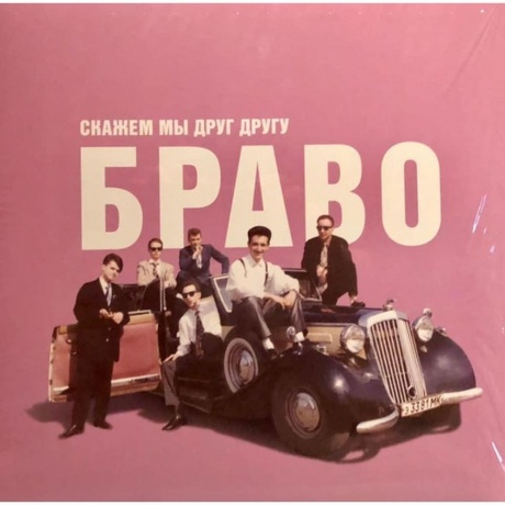 Браво - Скажем Мы Друг Другу Браво (4620107930510) виниловая пластинка
Браво - Скажем Мы Друг Другу Браво (4620107930510) виниловая пластинка
