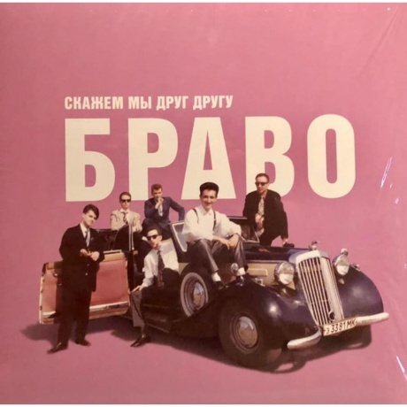 Браво - Скажем Мы Друг Другу Браво (4620107930510) виниловая пластинка
Браво - Скажем Мы Друг Другу Браво (4620107930510) виниловая пластинка