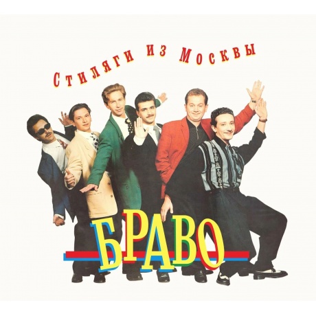 Браво - Стиляги Из Москвы (4620107934471B) виниловая пластинка
Браво - Стиляги Из Москвы (4620107934471B) виниловая пластинка