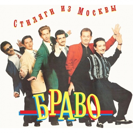 Браво - Стиляги Из Москвы (4620107934471B) виниловая пластинка
Браво - Стиляги Из Москвы (4620107934471B) виниловая пластинка