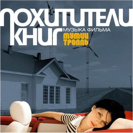 Мумий Тролль - Похитители Книг (5-Й Студийный Альбом) (4680068805401) виниловая пластинка
Мумий Тролль - Похитители Книг (5-Й Студийный Альбом) (4680068805401) виниловая пластинка