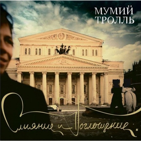 Мумий Тролль - Слияние И Поглощение (Mtsp 0525) виниловая пластинка
Мумий Тролль - Слияние И Поглощение (Mtsp 0525) виниловая пластинка
