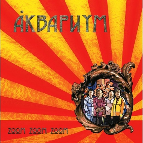 Аквариум - Zoom Zoom Zoom (Yellow Vinyl) (4680068803407) виниловая пластинка
Аквариум - Zoom Zoom Zoom (Yellow Vinyl) (4680068803407) виниловая пластинка