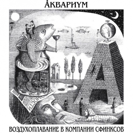 Аквариум - Воздухоплавание В Компании Сфинксов (4640004135870) виниловая пластинка
Аквариум - Воздухоплавание В Компании Сфинксов (4640004135870) виниловая пластинка
