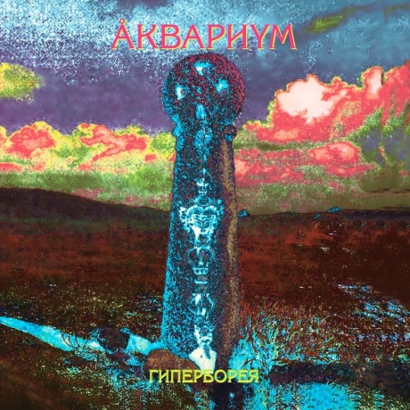 Аквариум - Гиперборея (4640004135771) виниловая пластинка
Аквариум - Гиперборея (4640004135771) виниловая пластинка