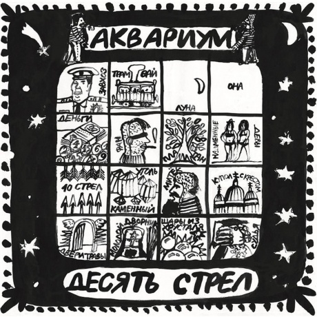 Аквариум - Десять Стрел (4640004135672) виниловая пластинка
Аквариум - Десять Стрел (4640004135672) виниловая пластинка