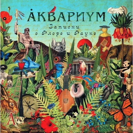 Аквариум - Записки О Флоре И Фауне (2Lp) (4640004135054) виниловая пластинка
Аквариум - Записки О Флоре И Фауне (2Lp) (4640004135054) виниловая пластинка