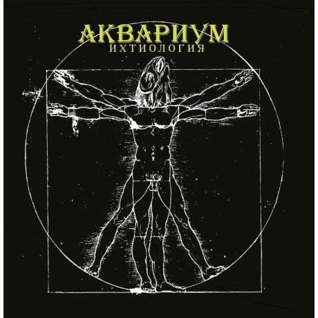 Аквариум - Ихтиология (4640004135641) виниловая пластинка
Аквариум - Ихтиология (4640004135641) виниловая пластинка