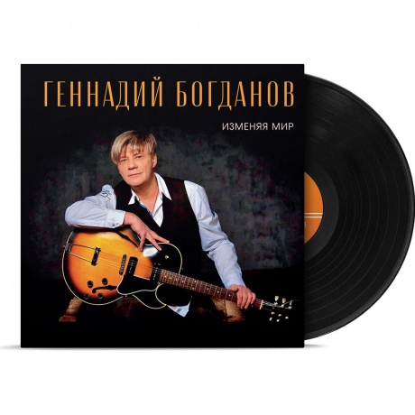 Геннадий Богданов - Изменяя Мир (4630356100923) виниловая пластинка
Геннадий Богданов - Изменяя Мир (4630356100923) виниловая пластинка