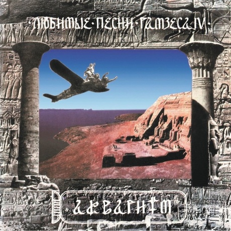 Аквариум - Любимые Песни Рамзеса Iv (4640004135726) виниловая пластинка
Аквариум - Любимые Песни Рамзеса Iv (4640004135726) виниловая пластинка