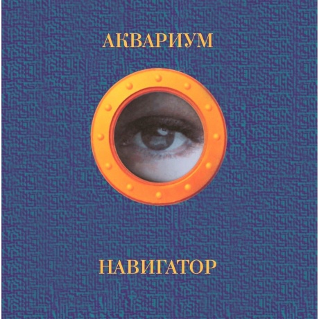 Аквариум - Навигатор (Orange Vinyl) (4680068803537) виниловая пластинка
Аквариум - Навигатор (Orange Vinyl) (4680068803537) виниловая пластинка