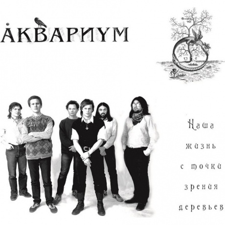 Аквариум - Наша Жизнь С Точки Зрения Деревьев (4640004135702) виниловая пластинка
Аквариум - Наша Жизнь С Точки Зрения Деревьев (4640004135702) виниловая пластинка